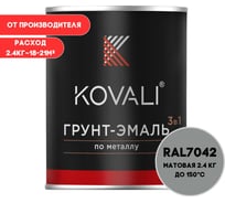 Грунт-эмаль 3 в 1 матовая KOVALI Транспортная серая А RAL 7042 (2,4 кг) kov3.2.2.A.7042.0.8