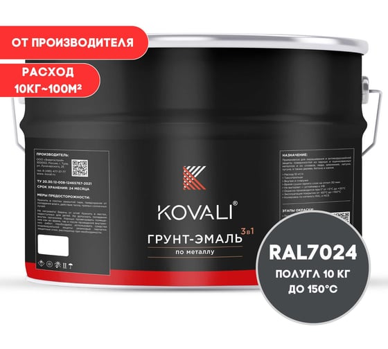 Грунт-эмаль 3 в 1 полуглянец KOVALI Графитовая серая RAL 7024 (10 кг) kov2.16.3