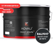 Грунт-эмаль 3 в 1 полуглянец KOVALI Транспортная черная RAL 9017 (10 кг) kov3.2.6.C.9017.10pg