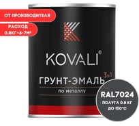 Грунт-эмаль 3 в 1 полуглянец KOVALI Графитовая серая RAL 7024 (0,8 кг) kov2.16.1