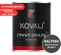 Грунт-эмаль 3 в 1 полуглянец KOVALI Графитовая серая RAL 7024 (2,4 кг) kov2.16.2