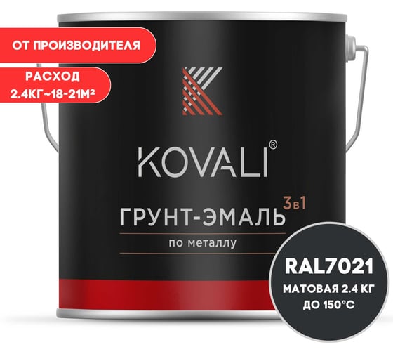 Грунт-эмаль 3 в 1 KOVALI матовая Черно-серая RAL 7021 (2,4кг) kov3.2.5.C.7021.2.4mat 1