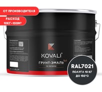 Грунт-эмаль 3 в 1 KOVALI полуглянец Черно-серая RAL 7021 (10кг) kov3.2.6.C.7021.10pg