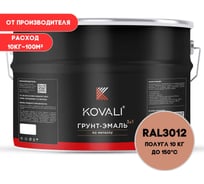 Грунт-эмаль 3 в 1 KOVALI полуглянец Бежево-красная RAL 3012 (10кг) kov3.2.3.A.3012.10pg