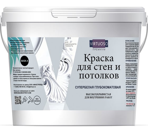 Краска VIRTUOSO PREMIUM для стен и потолков супербелая 1,5 кг 55012 1