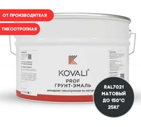 Грунт-эмаль алкидная KOVALI тиксотропная по металлу матовая Черно-серая RAL 7021 (25кг) kov.p.2.7021.25