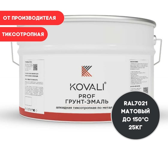 Грунт-эмаль алкидная KOVALI тиксотропная по металлу матовая Черно-серая RAL 7021 (25кг) kov.p.2.7021.25