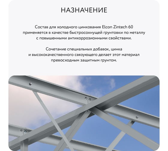 Цинконаполненная грунт-эмаль Elcon Zintech 60 0,7 кг 00-00750079