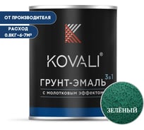 Грунт-эмаль 3 в 1 с молотковым эффектом Зеленая (0,8кг) KOVALI kov5.8.1