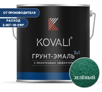Грунт-эмаль 3 в 1 KOVALI с молотковым эффектом Зеленая (2,4кг) kov5.8.2