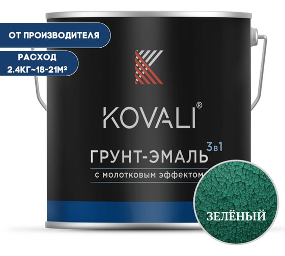 Грунт-эмаль 3 в 1 KOVALI с молотковым эффектом Зеленая (2,4кг) kov5.8.2 1