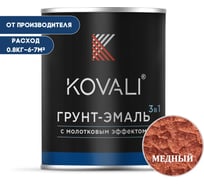Грунт-эмаль 3 в 1 KOVALI с молотковым эффектом Медь (0,8кг) kov5.3.1