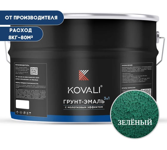Грунт-эмаль 3 в 1 KOVALI с молотковым эффектом Зеленая (8кг) kov5.8.3