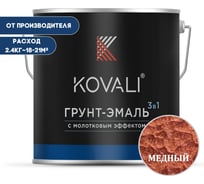 Грунт-эмаль 3 в 1 KOVALI с молотковым эффектом Медь (2,4кг) kov5.3.2