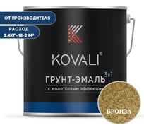 Грунт-эмаль 3 в 1 KOVALI с молотковым эффектом Бронза (2,4кг) kov5.1.2