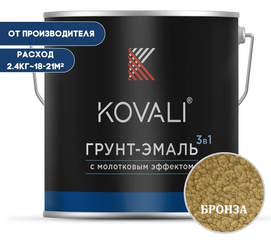 Грунт-эмаль 3 в 1 KOVALI с молотковым эффектом Бронза (2,4кг) kov5.1.2