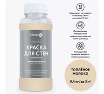 Краска для стен Elcon топленное молоко 0,4 кг 00-00750243