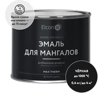 Термостойкая эмаль Elcon Max Therm для мангалов черная 1000 градусов 0,4 кг 00-00750069