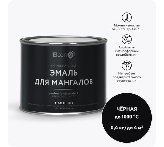 Термостойкая эмаль Elcon Max Therm для мангалов черная 1000 градусов 0,4 кг 00-00750069
