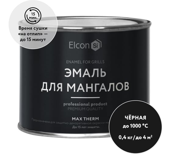 Термостойкая эмаль Elcon Max Therm для мангалов черная 1000 градусов 0,4 кг 00-00750069