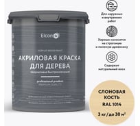 Краска для дерева Elcon акриловая слоновая кость RAL 1014 2,7 л 00-00750351