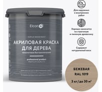 Краска для дерева Elcon акриловая бежевая RAL 1019 2,7 л 00-00750346