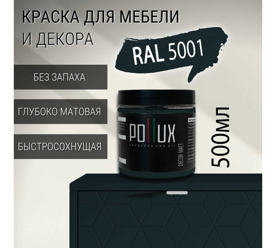 Краска для мебели Pollux Decor Matt для кухни, дерева, декора, акриловая, без запаха, матовая, быстросохнущая, объем 500 мл, цвет зелёно-синий (RAL 5001) PDM-5001-05L