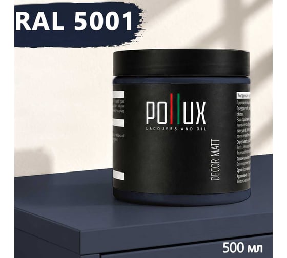 Краска для мебели быстросохнущая, без запаха Pollux цвет синий, Ral 5001, 0,5л PDM-5001-05L