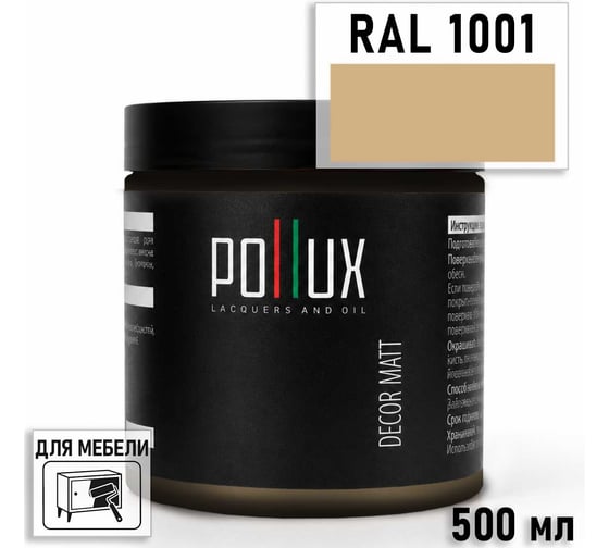 Краска для мебели быстросохнущая, без запаха Pollux цвет желтый, Ral 1001, 0,5л PDM-1001-05L