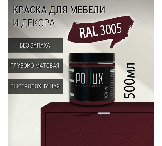 Краска для мебели Pollux Decor Matt для кухни, дерева, декора, акриловая, без запаха, матовая, быстросохнущая, объем 500 мл, цвет винно-красный (RAL 3005) PDM-3005-05L