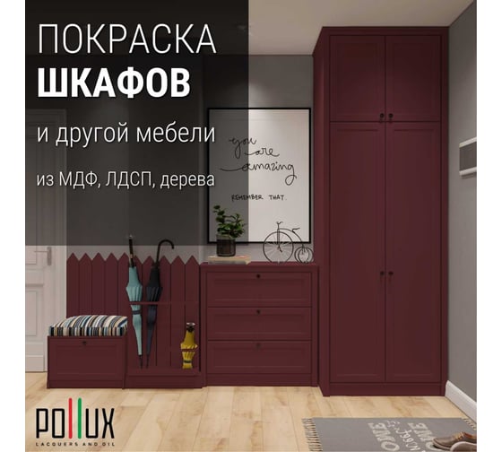 Краска для мебели Pollux Decor Matt для кухни, дерева, декора, акриловая, без запаха, матовая, быстросохнущая, объем 500 мл, цвет винно-красный (RAL 3005) PDM-3005-05L