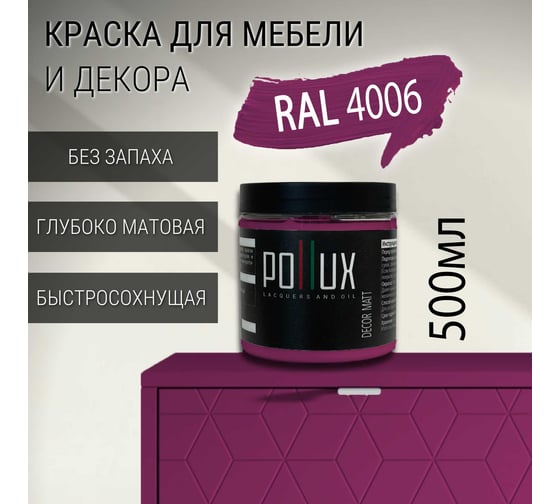 Краска для мебели Pollux Decor Matt акриловая, для кухни, дерева, декора, без запаха, матовая, быстросохнущая, объем 500 мл, цвет пурпурный (RAL 4006) PDM-4006-05L