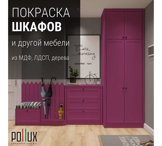 Краска для мебели Pollux Decor Matt акриловая, для кухни, дерева, декора, без запаха, матовая, быстросохнущая, объем 500 мл, цвет пурпурный (RAL 4006) PDM-4006-05L