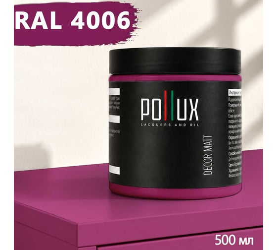 Краска для мебели быстросохнущая, без запаха Pollux цвет сиреневый, Ral 4006, 0,5л PDM-4006-05L