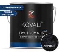 Грунт-эмаль 3 в 1 KOVALI с молотковым эффектом, черная, 2.4 кг kov5.5.2