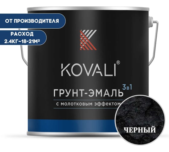 Грунт-эмаль 3 в 1 KOVALI с молотковым эффектом, черная, 2.4 кг kov5.5.2