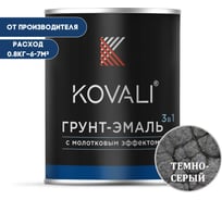 Грунт-эмаль 3 в 1 KOVALI с молотковым эффектом, темно-серая, 0.8 кг kov5.7.1