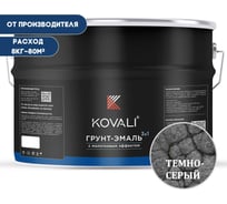 Грунт-эмаль 3 в 1 KOVALI с молотковым эффектом, темно-серая, 8 кг kov5.7.3