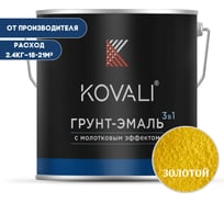 Грунт-эмаль 3 в 1 KOVALI с молотковым эффектом, золото, 2.4 кг kov5.2.2