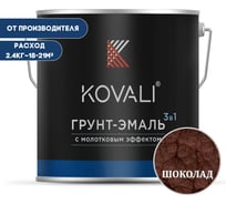Грунт-эмаль 3 в 1 KOVALI с молотковым эффектом, шоколадно-коричневая, 2.4 кг kov5.6.2