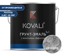 Грунт-эмаль 3 в 1 KOVALI с молотковым эффектом, серебро, 2.4 кг kov5.4.2