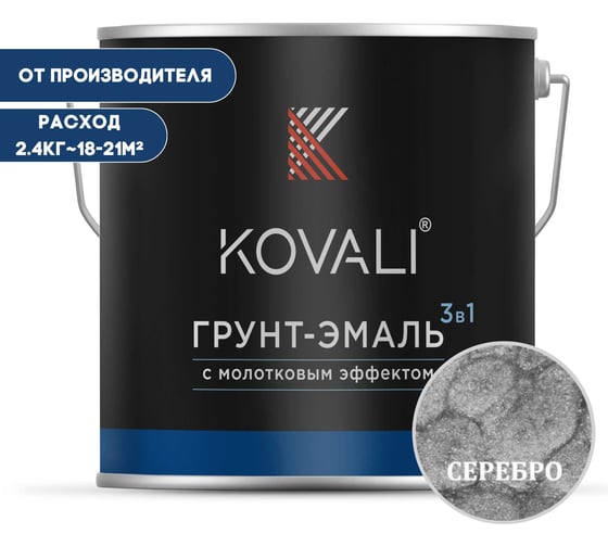 Грунт-эмаль 3 в 1 KOVALI с молотковым эффектом, серебро, 2.4 кг kov5.4.2 1