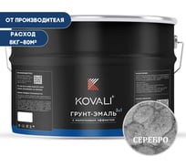 Грунт-эмаль 3 в 1 KOVALI с молотковым эффектом, серебро, 8 кг kov5.4.3