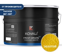 Грунт-эмаль 3 в 1 KOVALI с молотковым эффектом, золото, 8 кг kov5.2.3