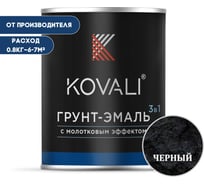 Грунт-эмаль 3 в 1 KOVALI с молотковым эффектом, черная, 0.8 кг kov5.5.1