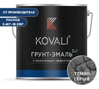 Грунт-эмаль 3 в 1 KOVALI с молотковым эффектом, темно-серая, 2.4 кг kov5.7.2