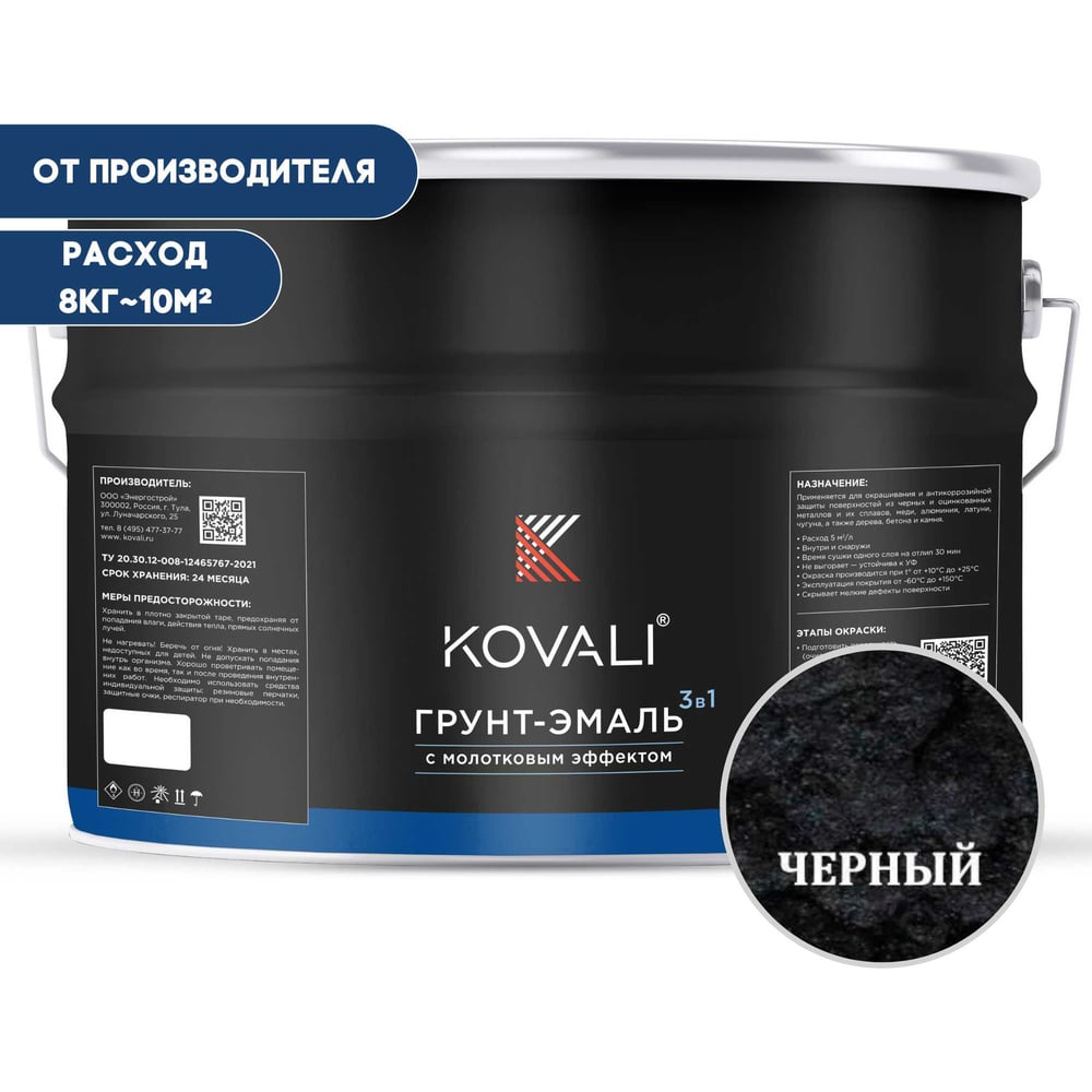 Грунт-эмаль 3 в 1 KOVALI с молотковым эффектом, черная, 8 кг kov5.5.3 ...