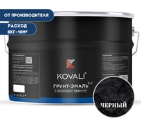 Грунт-эмаль 3 в 1 KOVALI с молотковым эффектом, черная, 8 кг kov5.5.3