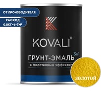 Грунт-эмаль 3 в 1 KOVALI с молотковым эффектом, золото, 0.8 кг kov5.2.1