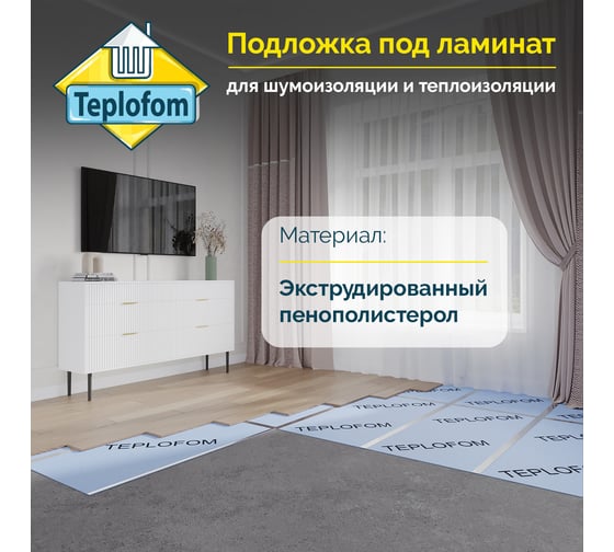 Подложка для ламината Teplofom+ 1250x600x5 мм, 1 упаковка - 12 листов 4650128223230